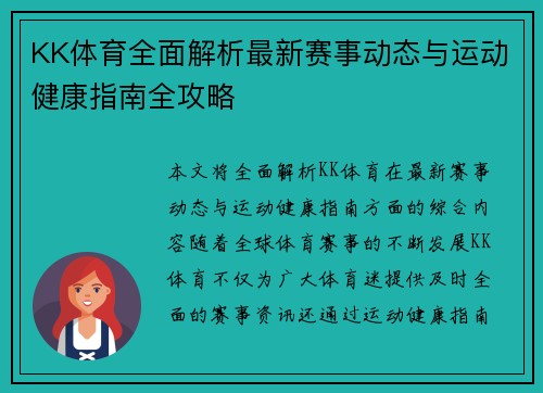 KK体育全面解析最新赛事动态与运动健康指南全攻略