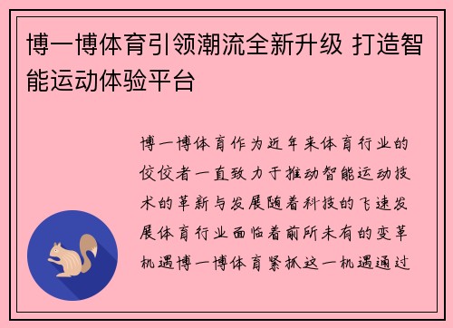 博一博体育引领潮流全新升级 打造智能运动体验平台