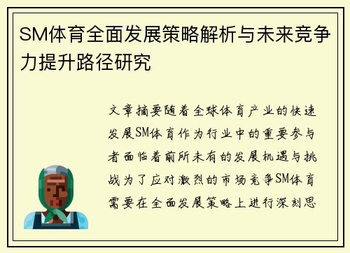 SM体育全面发展策略解析与未来竞争力提升路径研究