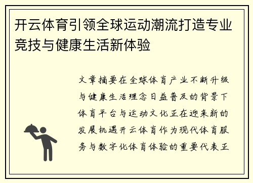 开云体育引领全球运动潮流打造专业竞技与健康生活新体验