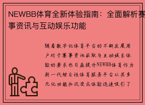 NEWBB体育全新体验指南：全面解析赛事资讯与互动娱乐功能