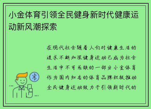 小金体育引领全民健身新时代健康运动新风潮探索