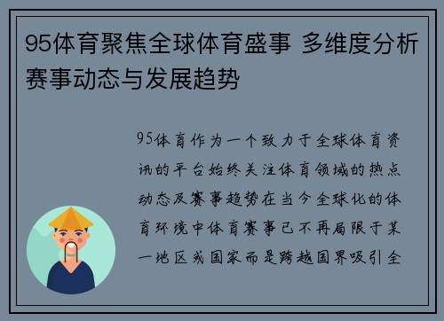 95体育聚焦全球体育盛事 多维度分析赛事动态与发展趋势