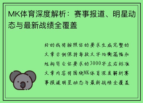 MK体育深度解析：赛事报道、明星动态与最新战绩全覆盖