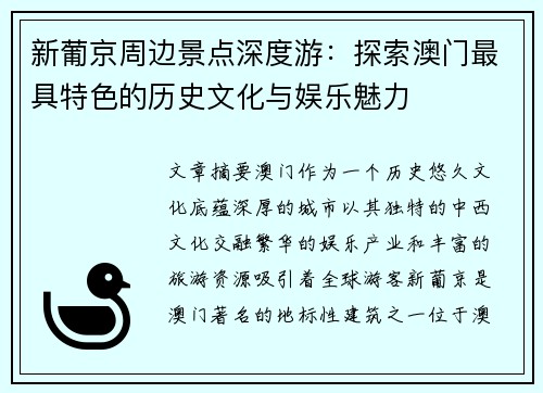 新葡京周边景点深度游：探索澳门最具特色的历史文化与娱乐魅力