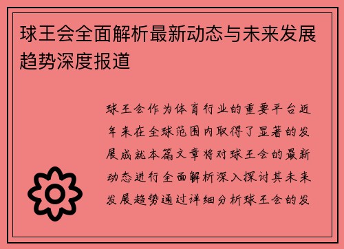球王会全面解析最新动态与未来发展趋势深度报道