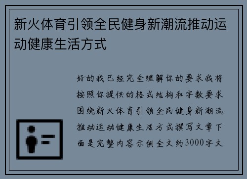 新火体育引领全民健身新潮流推动运动健康生活方式