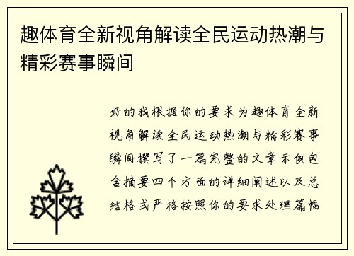 趣体育全新视角解读全民运动热潮与精彩赛事瞬间