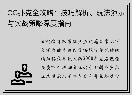 GG扑克全攻略：技巧解析、玩法演示与实战策略深度指南