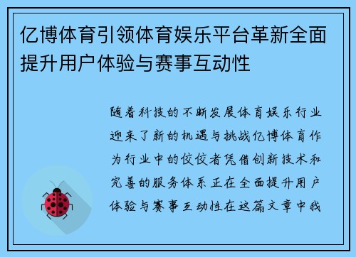 亿博体育引领体育娱乐平台革新全面提升用户体验与赛事互动性
