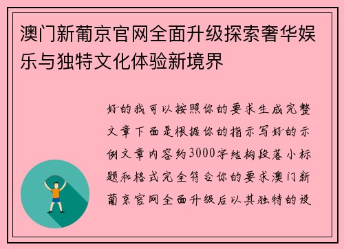 澳门新葡京官网全面升级探索奢华娱乐与独特文化体验新境界