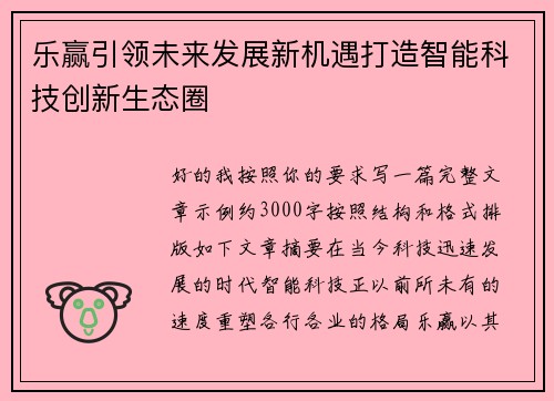 乐赢引领未来发展新机遇打造智能科技创新生态圈
