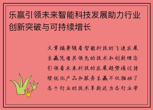 乐赢引领未来智能科技发展助力行业创新突破与可持续增长