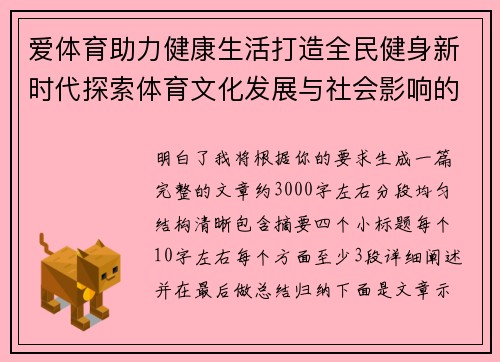 爱体育助力健康生活打造全民健身新时代探索体育文化发展与社会影响的全新路径