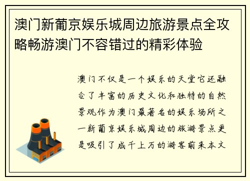 澳门新葡京娱乐城周边旅游景点全攻略畅游澳门不容错过的精彩体验