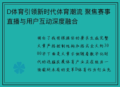 D体育引领新时代体育潮流 聚焦赛事直播与用户互动深度融合