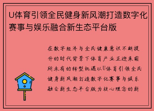 U体育引领全民健身新风潮打造数字化赛事与娱乐融合新生态平台版