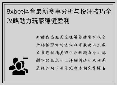 8xbet体育最新赛事分析与投注技巧全攻略助力玩家稳健盈利