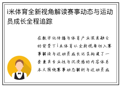i米体育全新视角解读赛事动态与运动员成长全程追踪