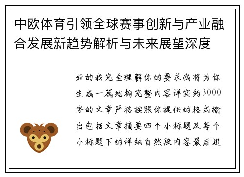 中欧体育引领全球赛事创新与产业融合发展新趋势解析与未来展望深度