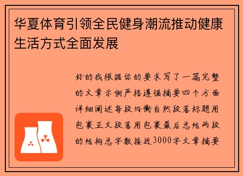 华夏体育引领全民健身潮流推动健康生活方式全面发展