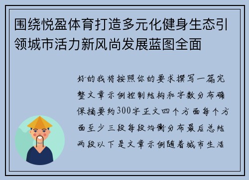 围绕悦盈体育打造多元化健身生态引领城市活力新风尚发展蓝图全面