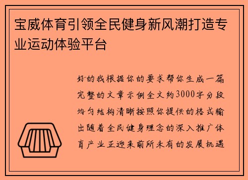 宝威体育引领全民健身新风潮打造专业运动体验平台