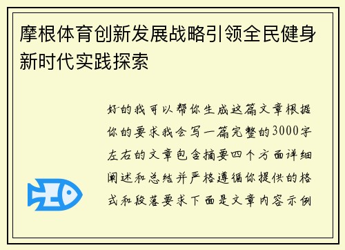 摩根体育创新发展战略引领全民健身新时代实践探索