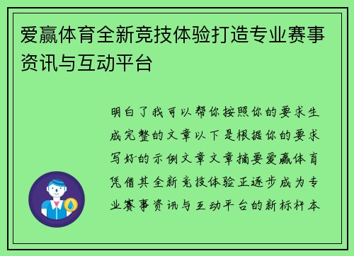 爱赢体育全新竞技体验打造专业赛事资讯与互动平台