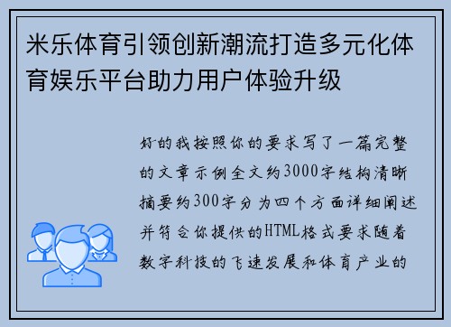 米乐体育引领创新潮流打造多元化体育娱乐平台助力用户体验升级