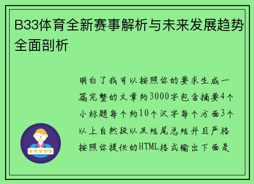 B33体育全新赛事解析与未来发展趋势全面剖析