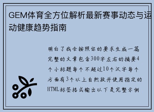 GEM体育全方位解析最新赛事动态与运动健康趋势指南
