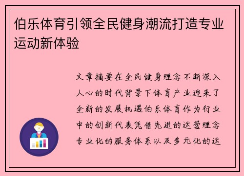 伯乐体育引领全民健身潮流打造专业运动新体验