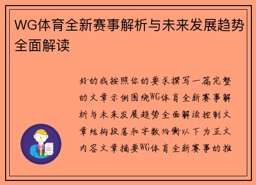 WG体育全新赛事解析与未来发展趋势全面解读