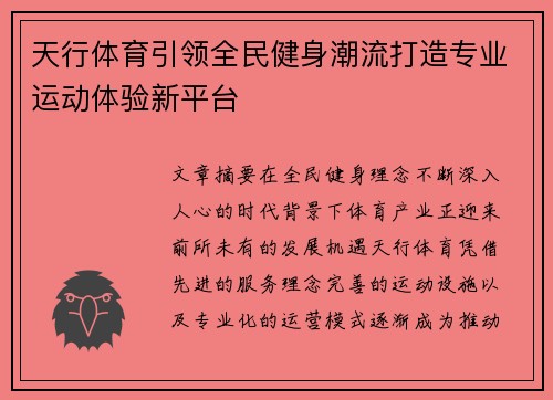 天行体育引领全民健身潮流打造专业运动体验新平台