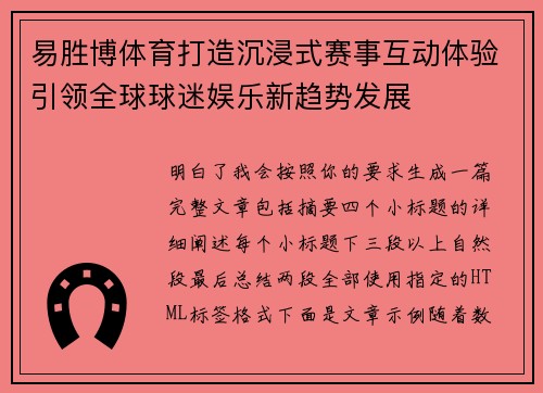 易胜博体育打造沉浸式赛事互动体验引领全球球迷娱乐新趋势发展