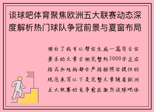 谈球吧体育聚焦欧洲五大联赛动态深度解析热门球队争冠前景与夏窗布局
