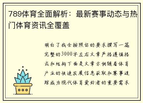 789体育全面解析：最新赛事动态与热门体育资讯全覆盖