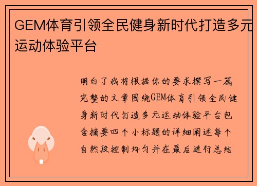 GEM体育引领全民健身新时代打造多元运动体验平台