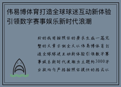 伟易博体育打造全球球迷互动新体验引领数字赛事娱乐新时代浪潮