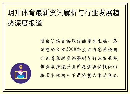明升体育最新资讯解析与行业发展趋势深度报道