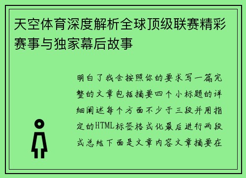天空体育深度解析全球顶级联赛精彩赛事与独家幕后故事