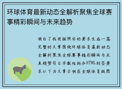 环球体育最新动态全解析聚焦全球赛事精彩瞬间与未来趋势