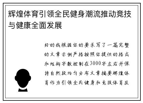 辉煌体育引领全民健身潮流推动竞技与健康全面发展