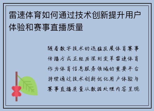 雷速体育如何通过技术创新提升用户体验和赛事直播质量