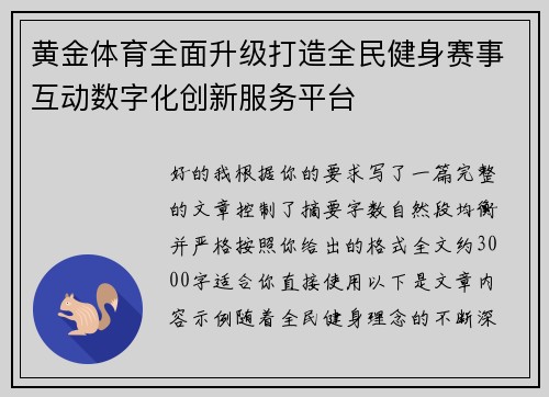 黄金体育全面升级打造全民健身赛事互动数字化创新服务平台
