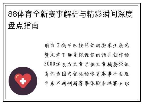 88体育全新赛事解析与精彩瞬间深度盘点指南