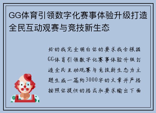 GG体育引领数字化赛事体验升级打造全民互动观赛与竞技新生态