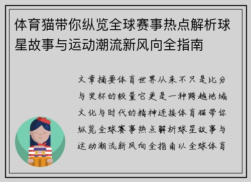 体育猫带你纵览全球赛事热点解析球星故事与运动潮流新风向全指南