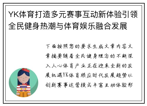 YK体育打造多元赛事互动新体验引领全民健身热潮与体育娱乐融合发展